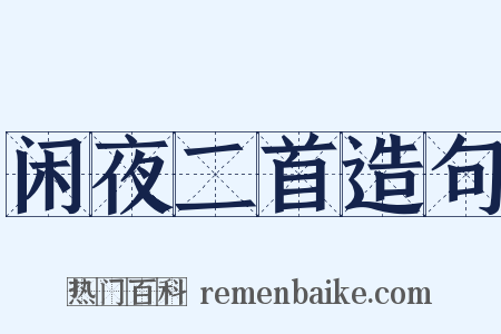 闲夜二首造句是什么意思的图片